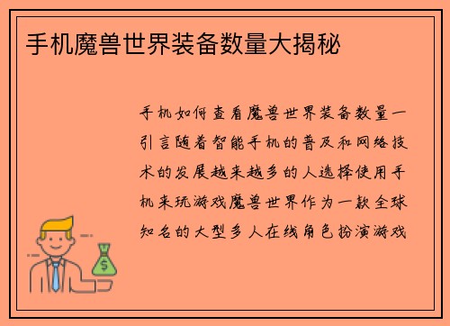 手机魔兽世界装备数量大揭秘