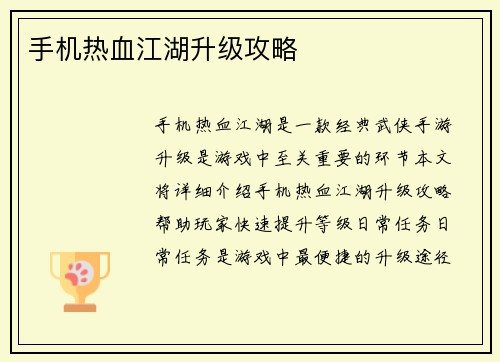 手机热血江湖升级攻略