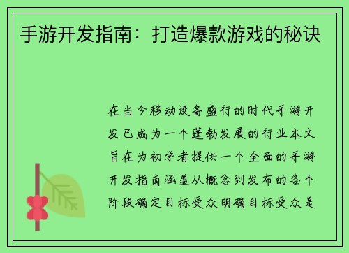 手游开发指南：打造爆款游戏的秘诀