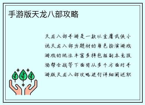 手游版天龙八部攻略