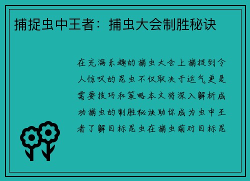 捕捉虫中王者：捕虫大会制胜秘诀