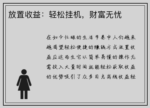 放置收益：轻松挂机，财富无忧
