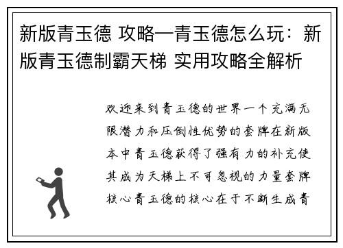 新版青玉德 攻略—青玉德怎么玩：新版青玉德制霸天梯 实用攻略全解析