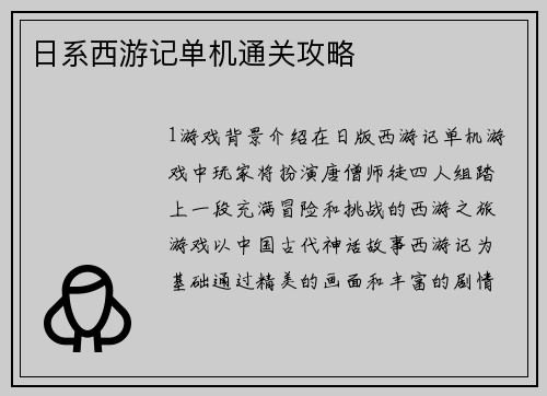 日系西游记单机通关攻略
