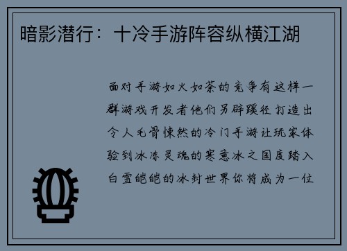 暗影潜行：十冷手游阵容纵横江湖