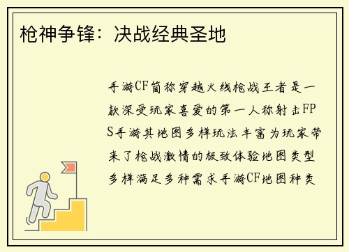 枪神争锋：决战经典圣地