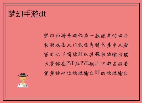梦幻手游dt