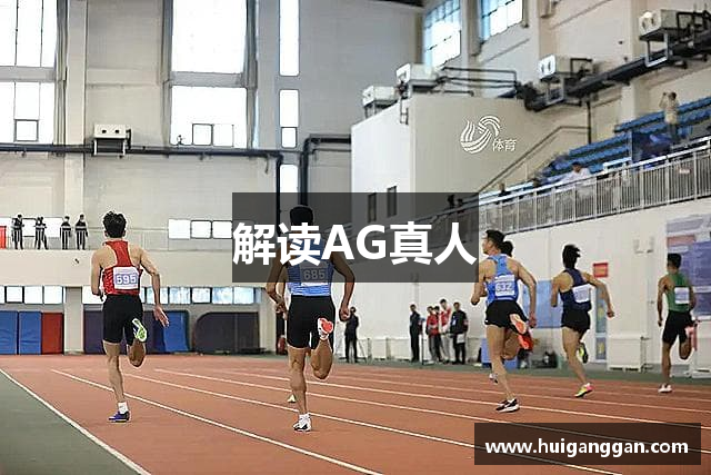 解读AG真人